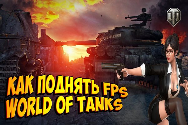 Как поднять FPS в игре World of Tanks